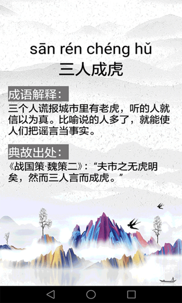 成语故事精选app