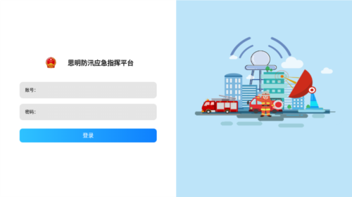 思明防汛应急指挥平台app