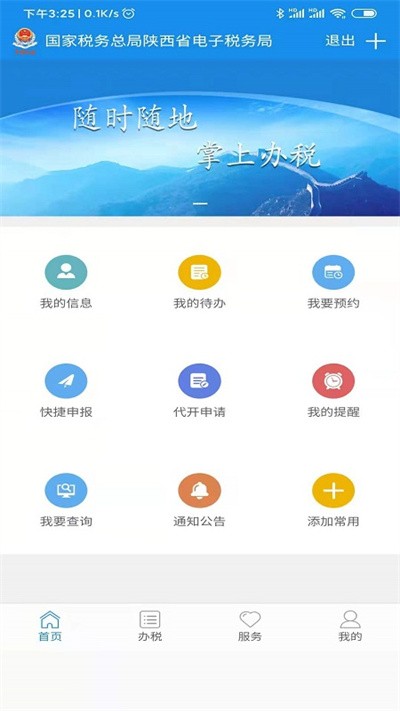 陕西税务app