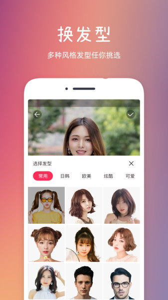 发型秀秀app官方版