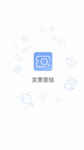 发票查验APP