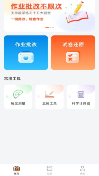 作业批改神器app