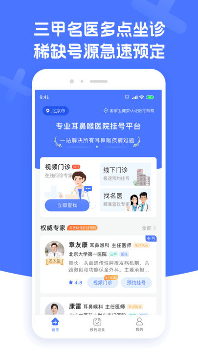 耳鼻喉医院挂号app下载