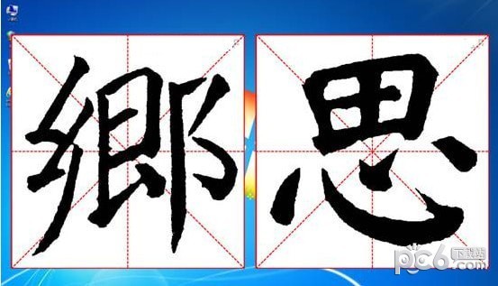 书法集字助手