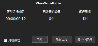 CloseSameFolder(自动关闭相同路径文件夹)