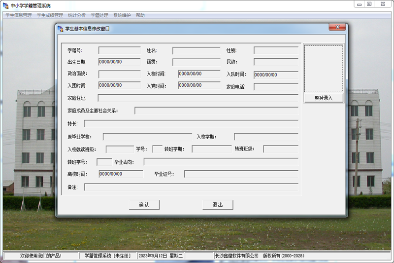 鑫健学籍管理系统