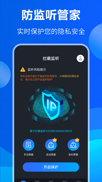 防窃听大师app