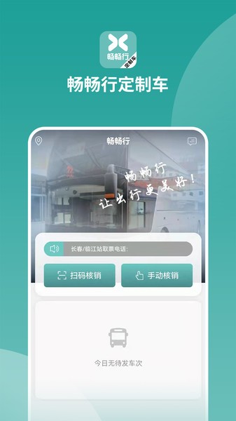 畅畅行定制车app