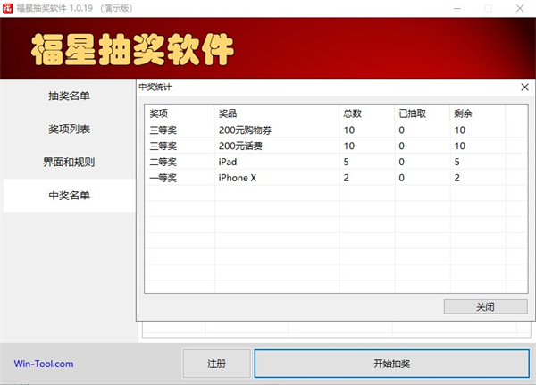 福星抽奖软件演示版