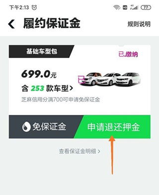 gofun出行退押金教程