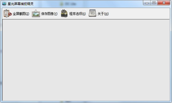 星光屏幕捕捉精灵
