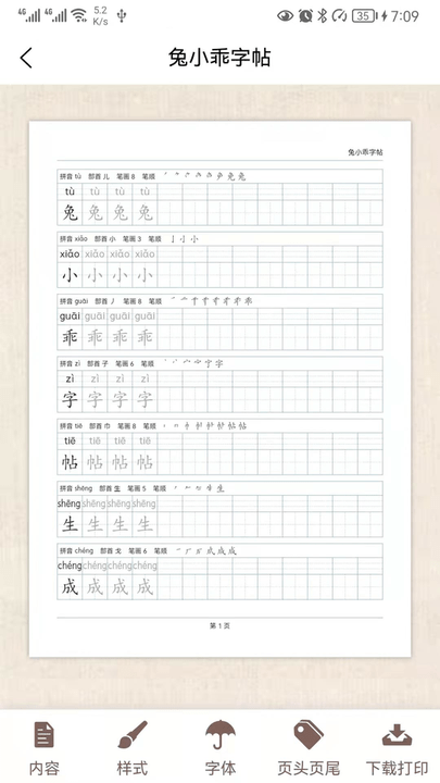 兔小乖字帖软件
