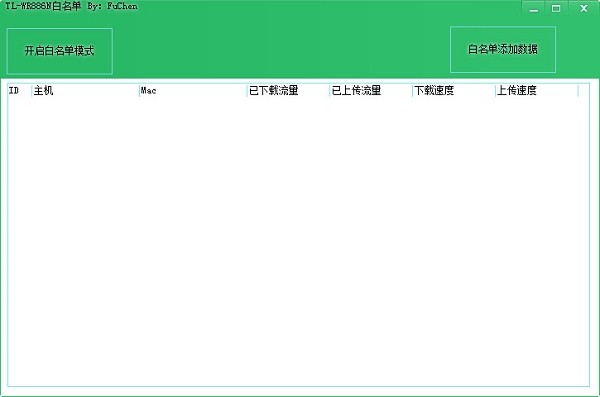 TL-WR886N路由器白名单工具