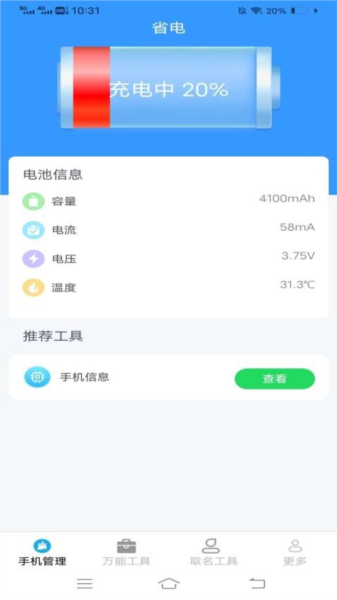 万通工具宝手机版