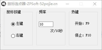 ZPSoft鼠标连点器