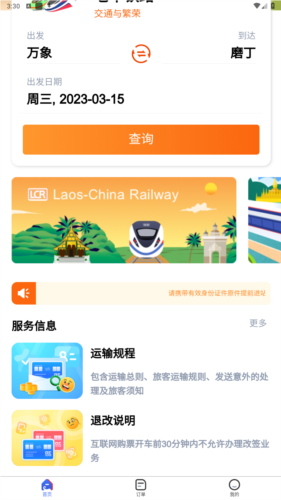 中老铁路app官方版