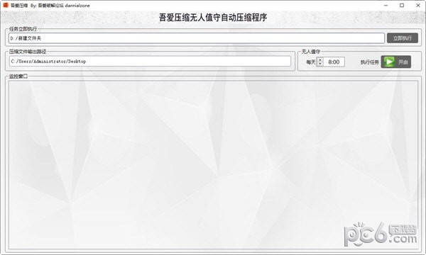 吾爱压缩无人值守自动压缩程序