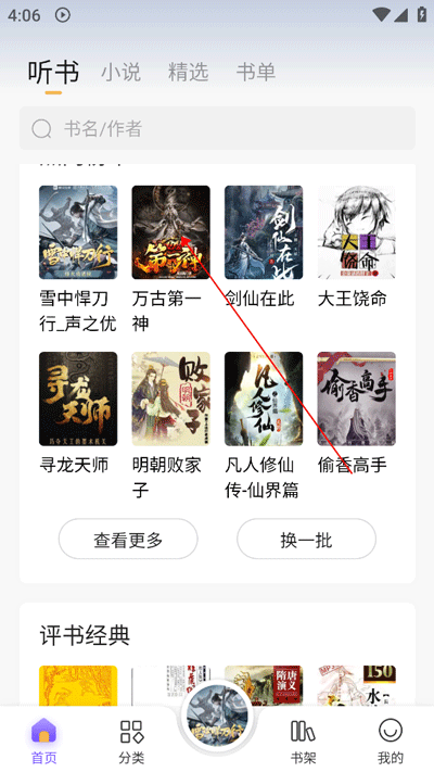 飞韵听书app