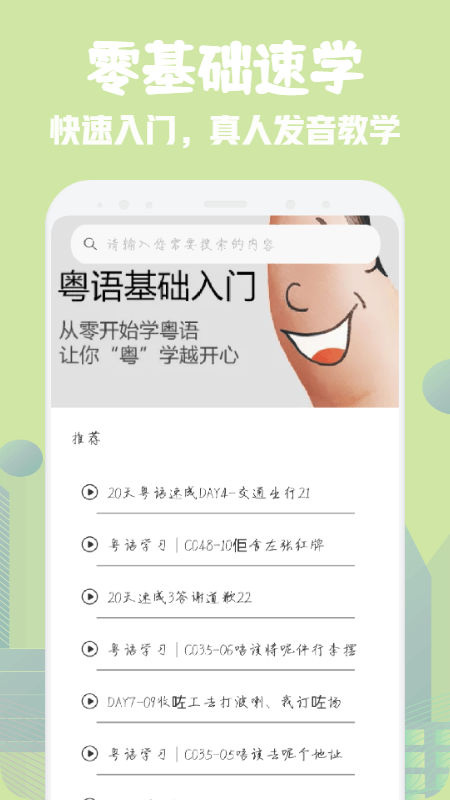 粤语学习宝典app