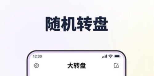 转转盘做决定APP