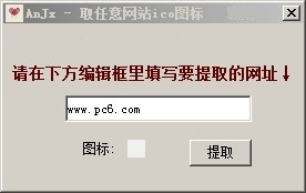 AnJx - 取任意网站ico图标工具