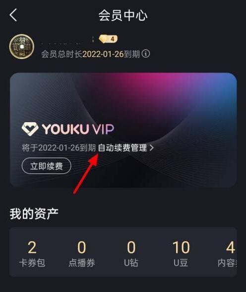 优酷视频怎么取消自动续费教程