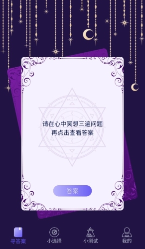 决定答案之书app