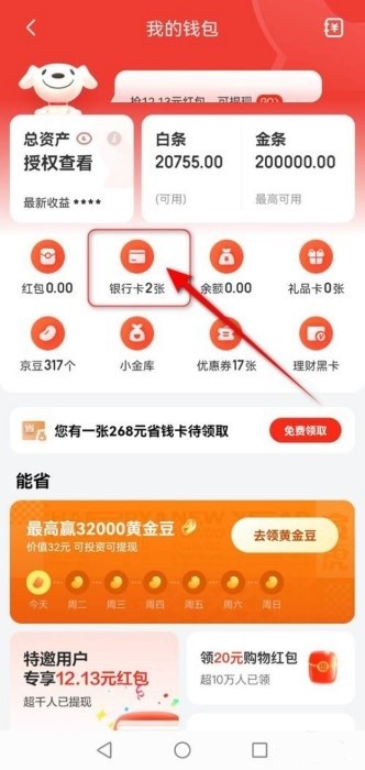 京东怎么解绑银行卡教程