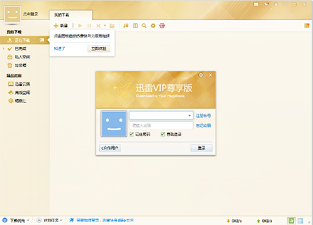 迅雷VIP尊享版