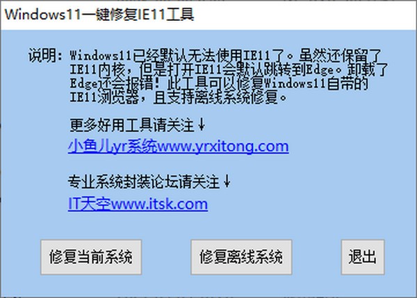 Windows11一键修复IE11工具