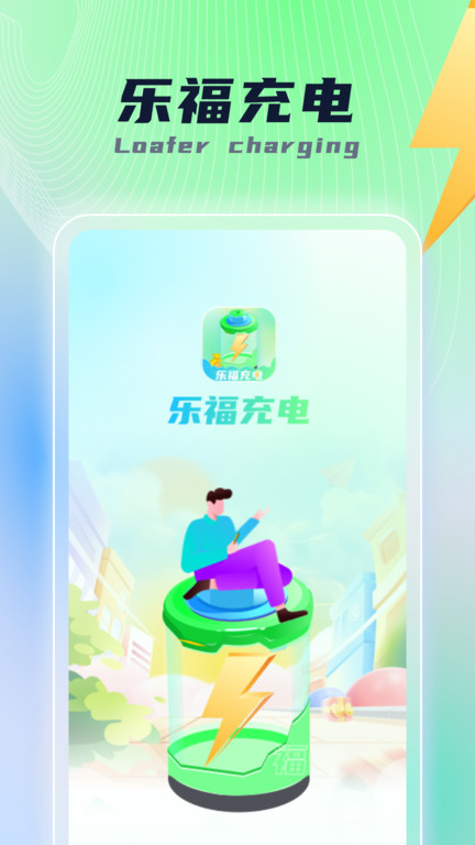 乐福充电app下载