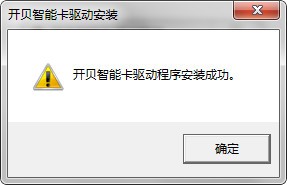 开贝智能卡驱动