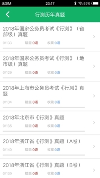 行测题库安卓版