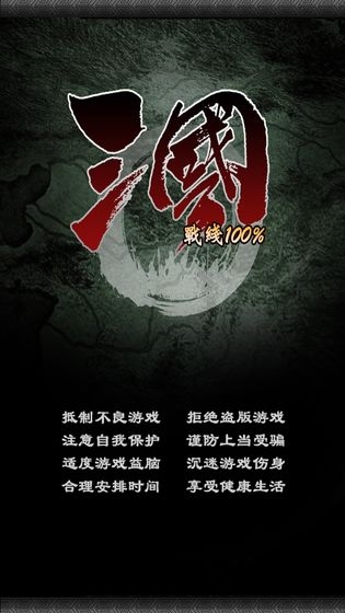 三国战线100%下载