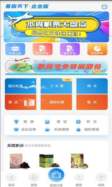 差旅天下企业版app