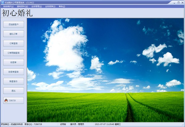 优诚婚庆公司管理系统