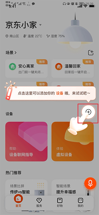 京东小家app怎么添加设备教程