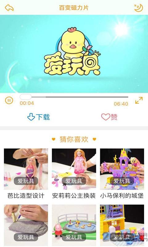 爱玩具app