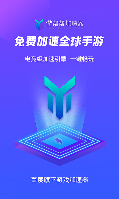 游帮帮加速器app下载