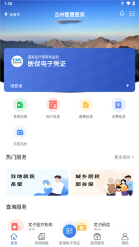 吉林智慧医保app官方版