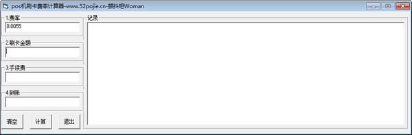 pos机刷卡费率计算器
