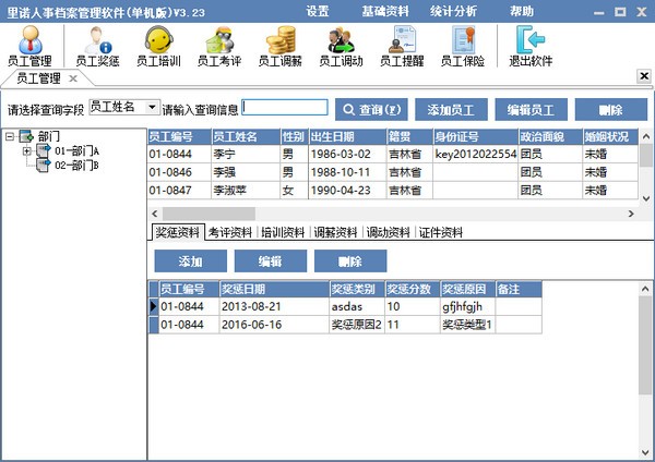 里诺人事档案管理软件