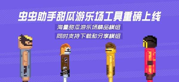 虫虫助手甜瓜游乐场模组工具下载手机版