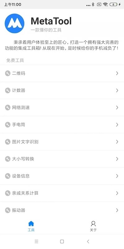 metatool工具箱app