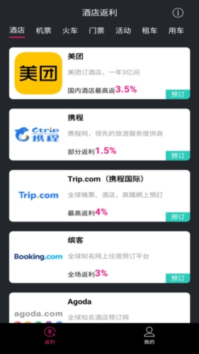 酒店返利app