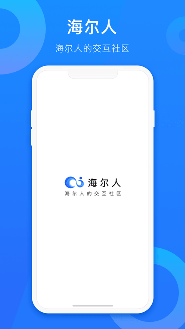 海尔人app