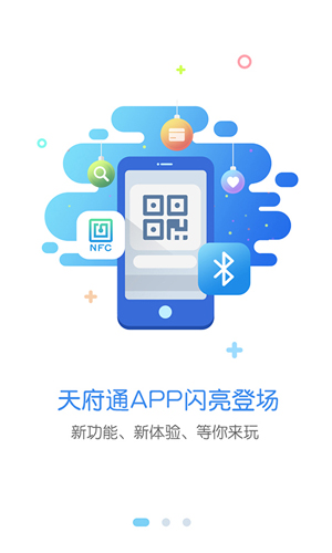 天府通app