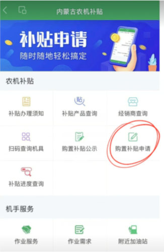 内蒙古农机补贴app