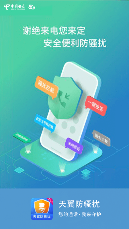 号簿助手app(改名天翼防骚扰)