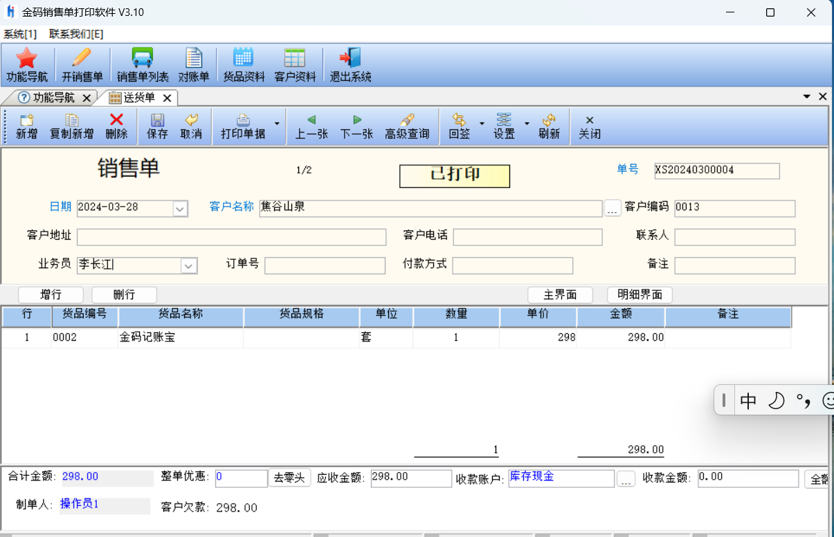 金码销售单打印软件